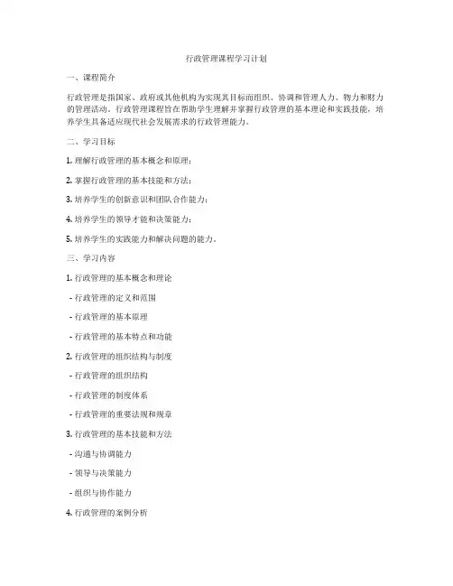 行政管理课程学习计划