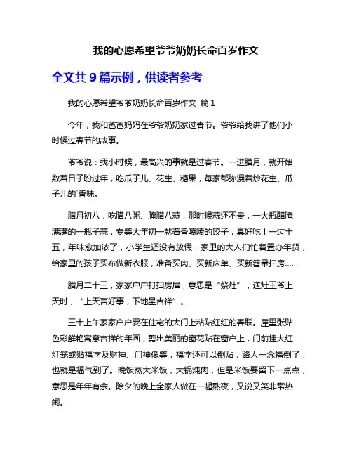 我的心愿希望爷爷奶奶长命百岁作文