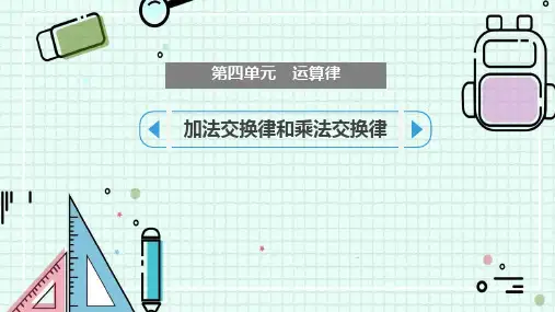北师大版四年级数学上册《加法交换律和乘法交换律》运算律PPT教学课件