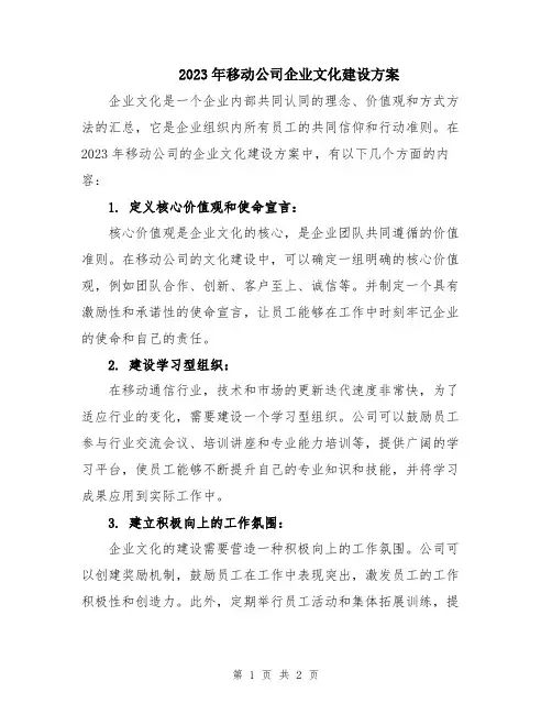 2023年移动公司企业文化建设方案