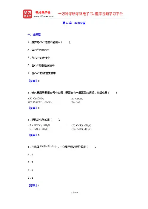 北京师范大学、华中师范大学、南京师范大学无机化学教研室《无机化学》笔记和课后习题详解(下册)第五、第