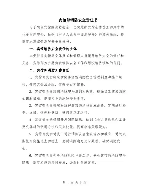 宾馆部消防安全责任书