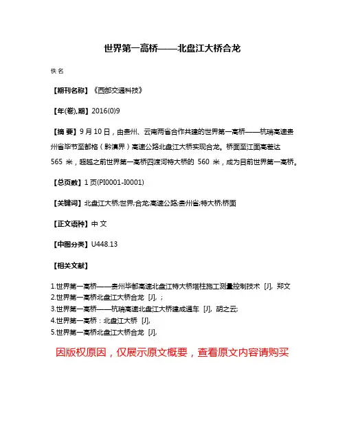 世界第一高桥——北盘江大桥合龙
