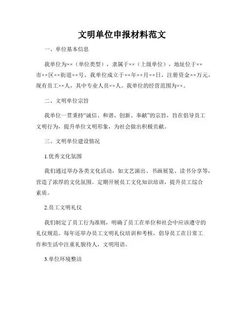 文明单位申报材料范文