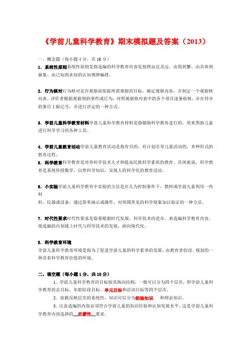 《学前儿童科学教育》期末模拟题及答案(2013)