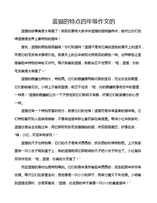 蓝猫的特点四年级作文的