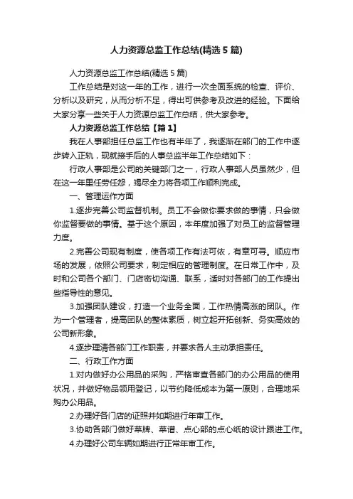 人力资源总监工作总结（精选5篇）