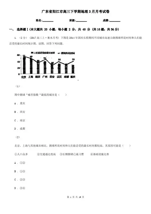 广东省阳江市高三下学期地理3月月考试卷