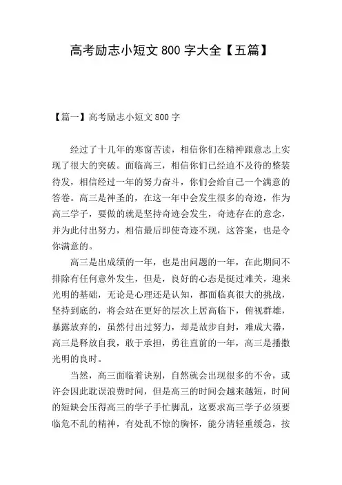 高考励志小短文800字大全【五篇】