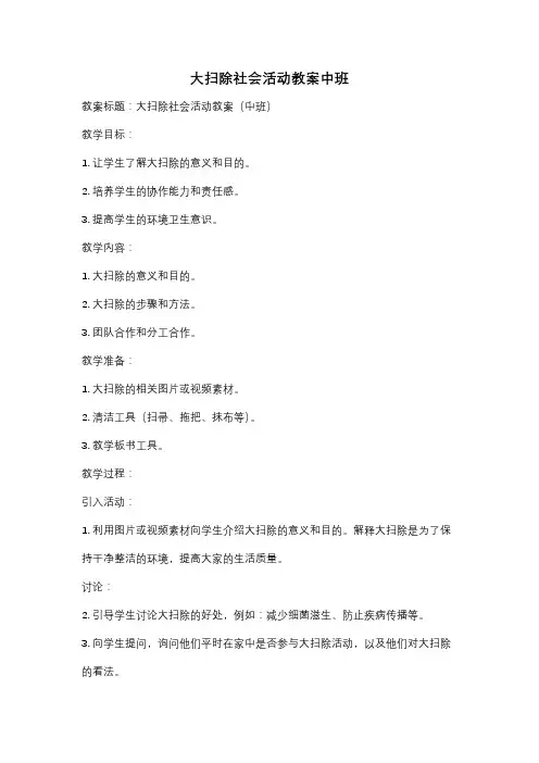 大扫除社会活动教案中班