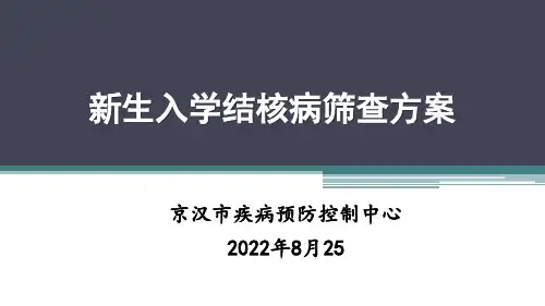 《新生入学结核病筛查方案》课件