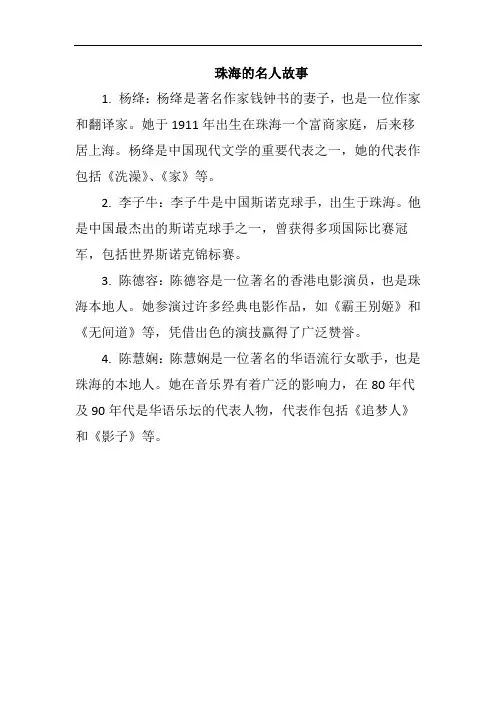 珠海的名人故事