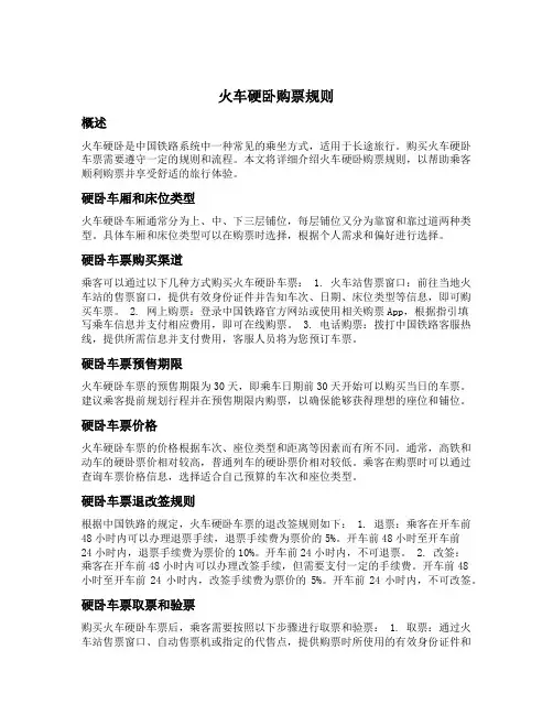 火车硬卧购票规则