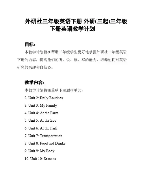 外研社三年级英语下册 外研(三起)三年级下册英语教学计划