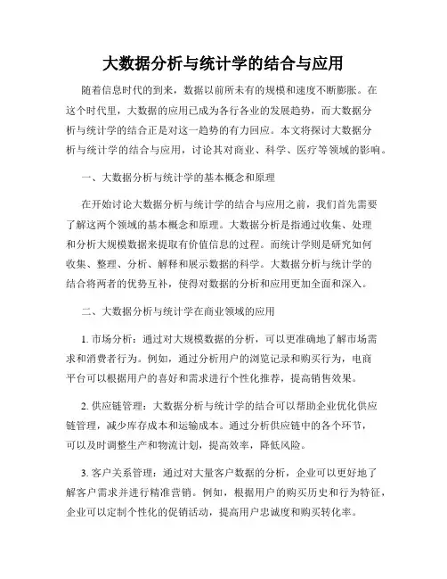 大数据分析与统计学的结合与应用