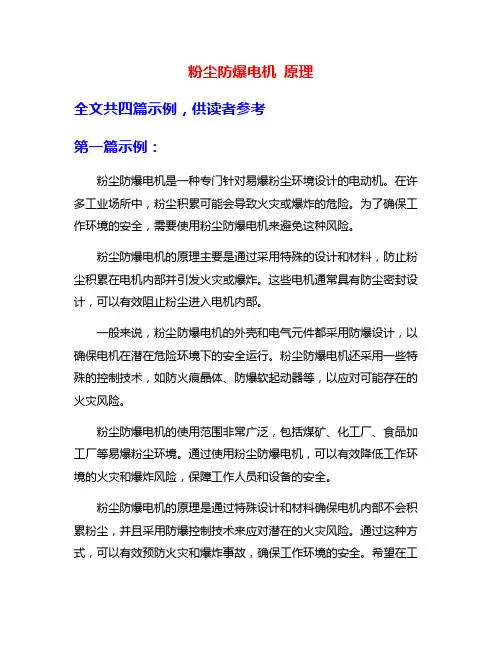 粉尘防爆电机 原理
