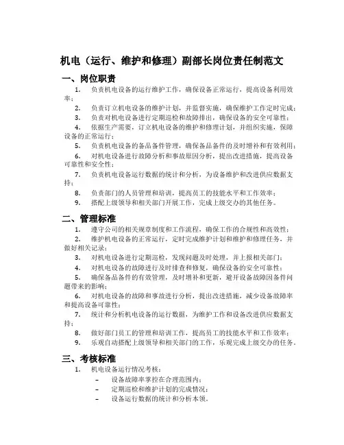 机电(运行、维修)副部长岗位责任制范文