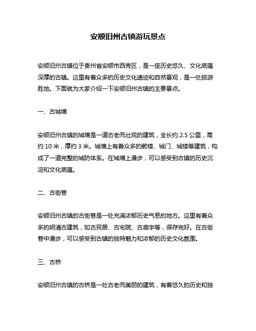安顺旧州古镇游玩景点