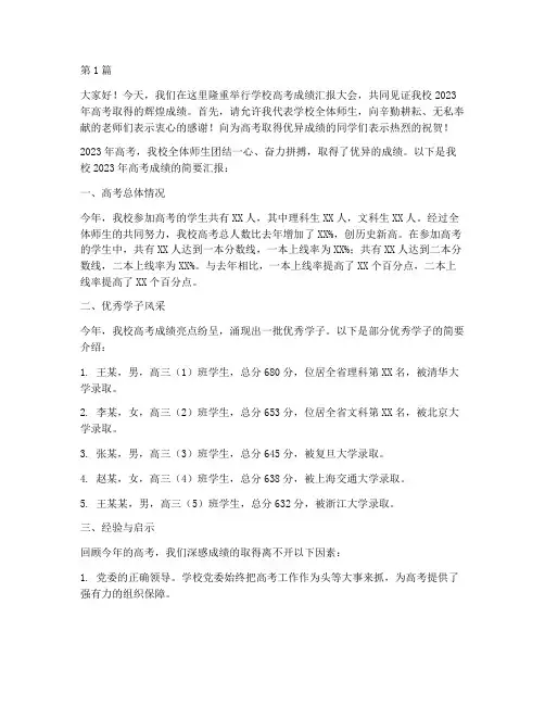 学校高考成绩汇报发言稿(3篇)