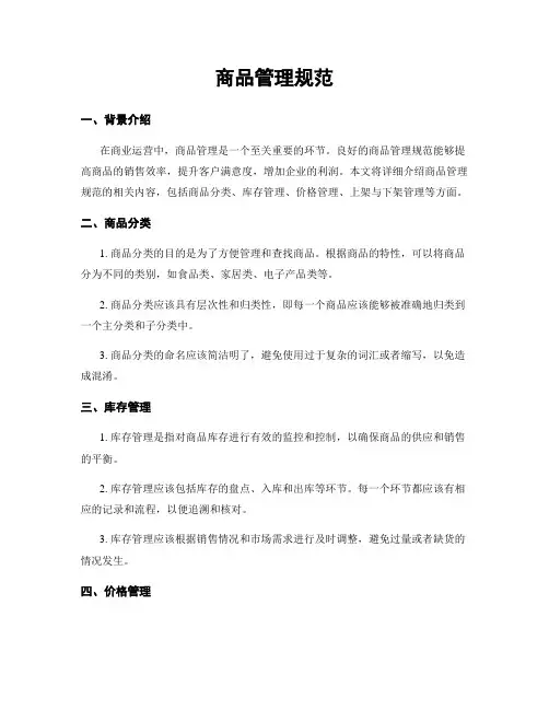 商品管理规范