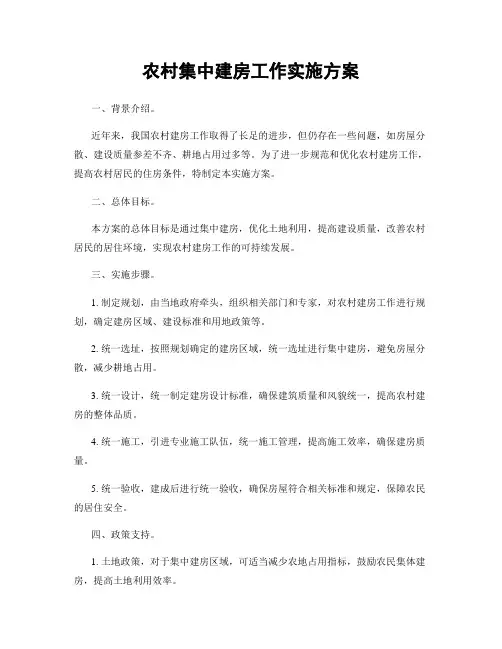 农村集中建房工作实施方案