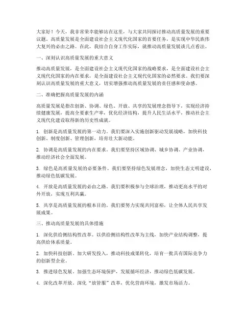推动高质量发展发言稿范文