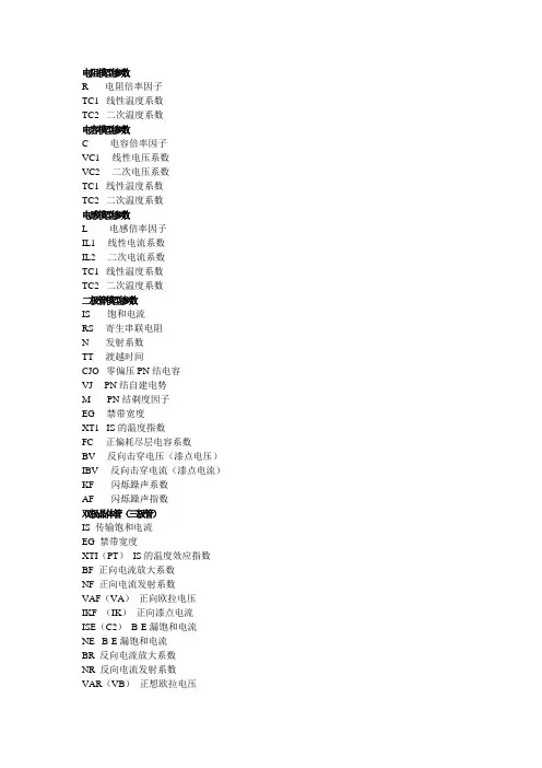 multisim中有关元器件参数的中英文对照