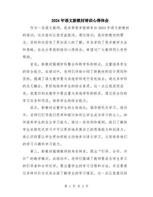 2024年语文新教材培训心得体会