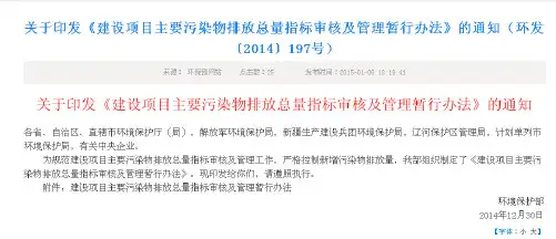 建设项目主要污染物排放总量指标审核及管理暂行办法(环发【2014】197号)