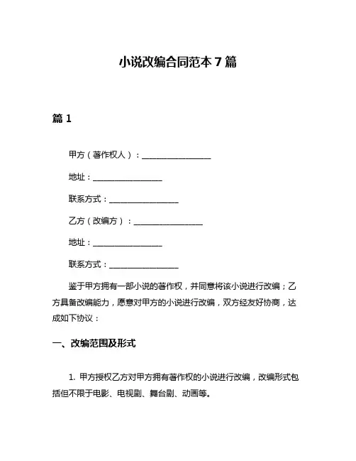 小说改编合同范本7篇