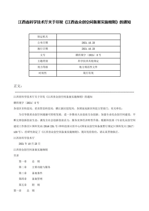江西省科学技术厅关于印发《江西省众创空间备案实施细则》的通知-赣科规字〔2021〕8号