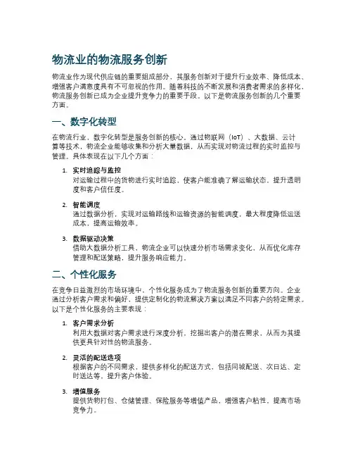 物流业的物流服务创新