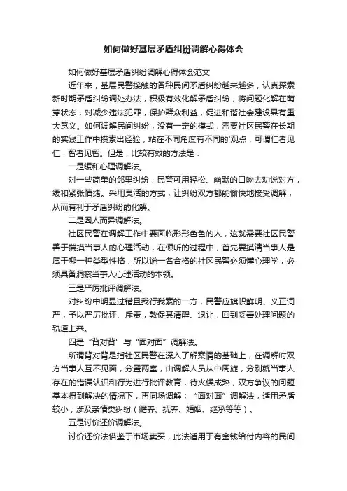 如何做好基层矛盾纠纷调解心得体会范文