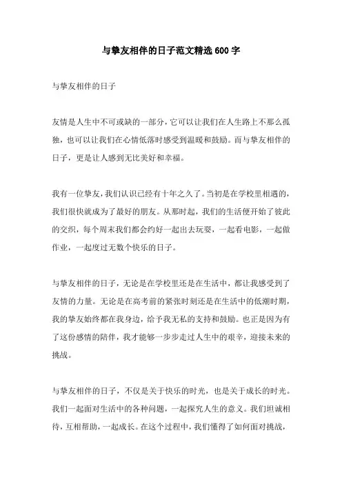 与挚友相伴的日子范文精选600字