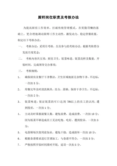 厨师岗位职责及考核办法