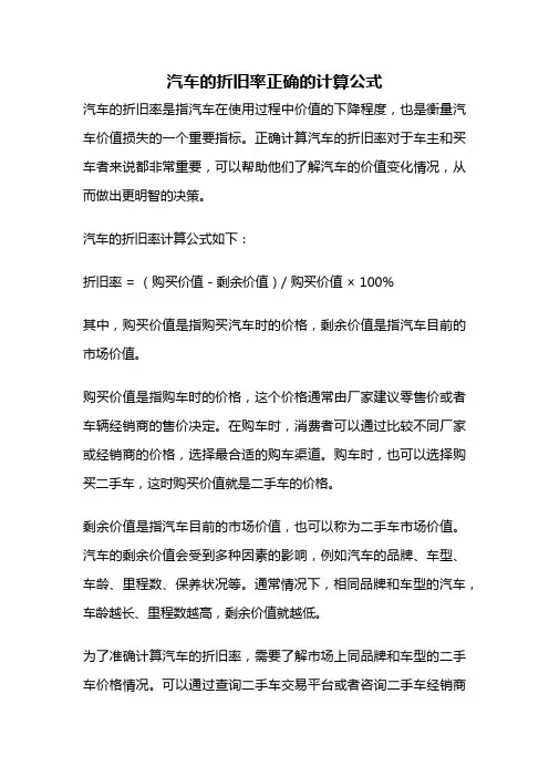 汽车的折旧率正确的计算公式