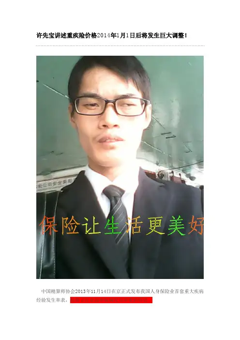 许先宝讲述重疾险价格2014年1月1日后将发生巨大调整