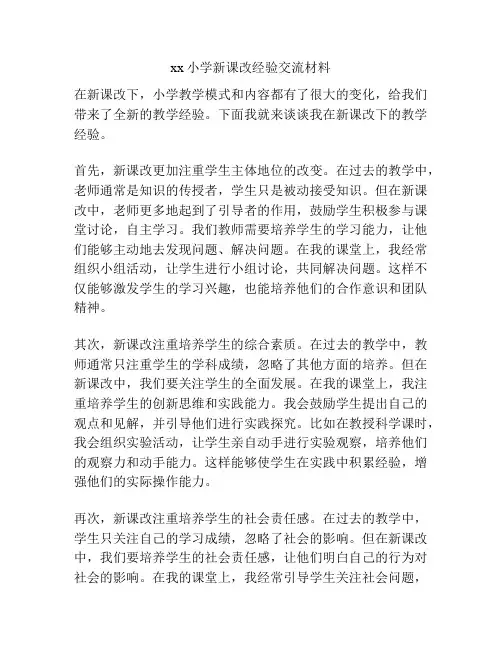 xx小学新课改经验交流材料