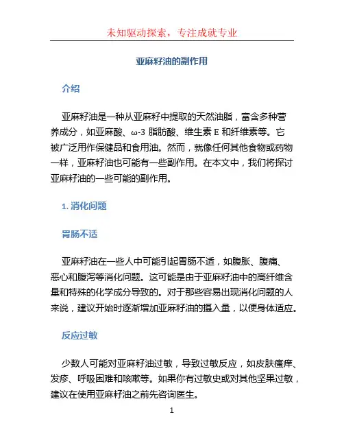 亚麻籽油的副作用