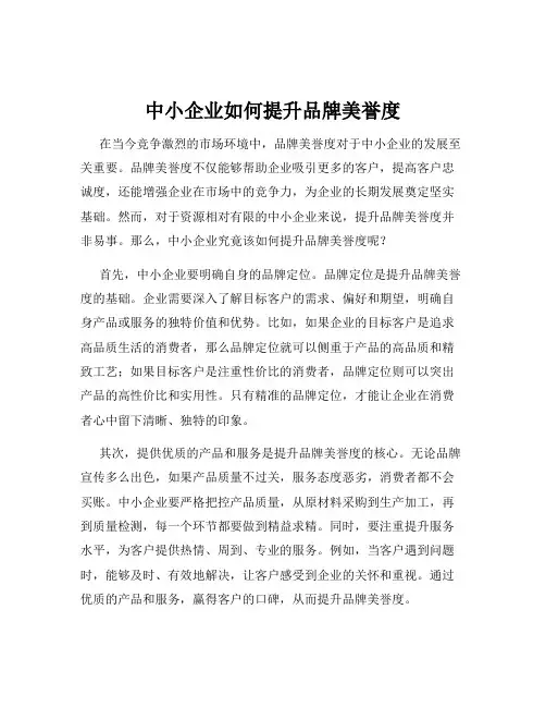 中小企业如何提升品牌美誉度