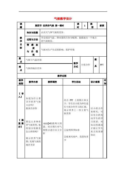 七年级地理上册 3.4 世界的气候教学设计1 (新版)新人