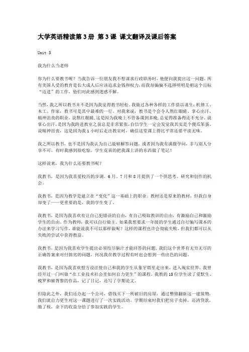 大学英语精读第3册 第3课 课文翻译及课后答案