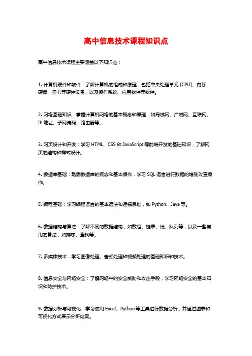高中信息技术课程知识点