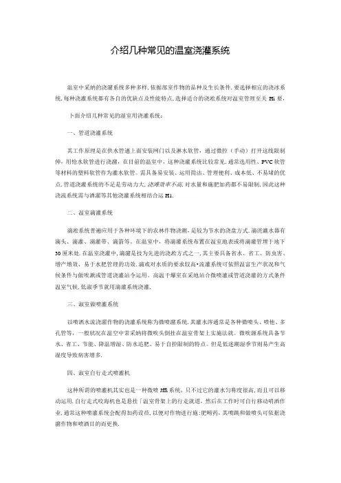 介绍几种常见的温室灌溉系统.docx