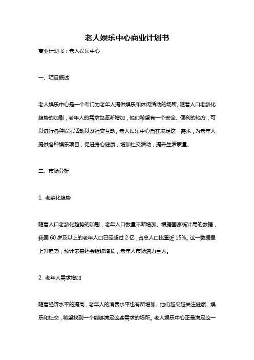 老人娱乐中心商业计划书