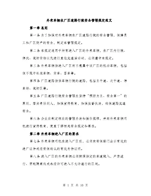 外来车辆在厂区道路行驶安全管理规定范文(三篇)