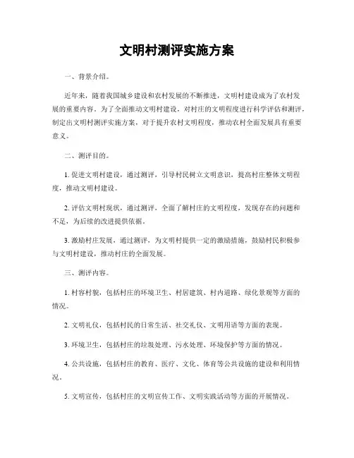 文明村测评实施方案