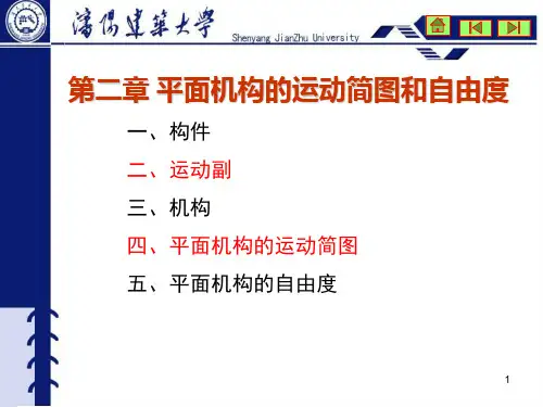 机械基础平面机构的运动简图和自由度PPT演示文稿