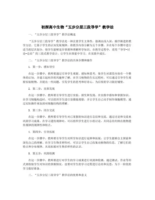 初探高中生物“五步分层三段导学”教学法