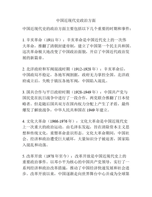 中国近现代史政治方面